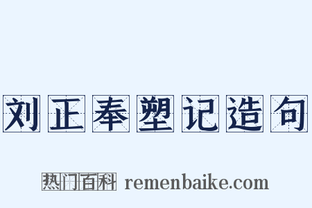 刘正奉塑记造句是什么意思的图片